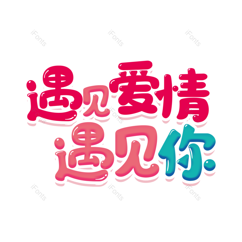 艺术字图片,婚礼元素,七夕PNG,结婚免抠素材